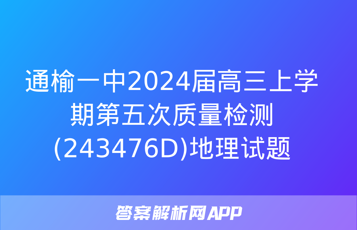 通榆一中2024届高三上学期第五次质量检测(243476D)地理试题