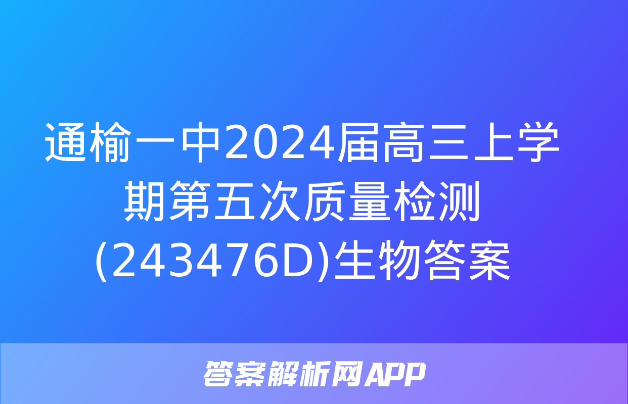 通榆一中2024届高三上学期第五次质量检测(243476D)生物答案