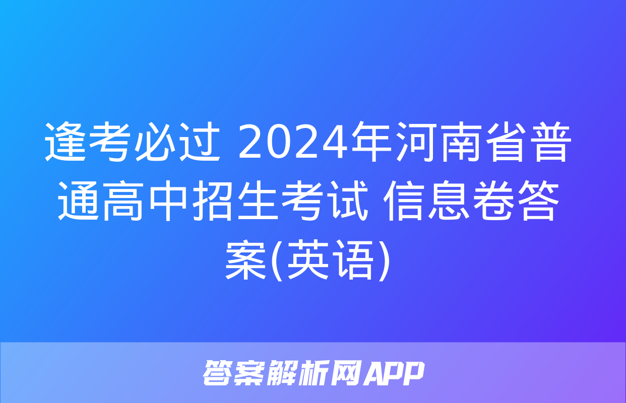 逢考必过 2024年河南省普通高中招生考试 信息卷答案(英语)