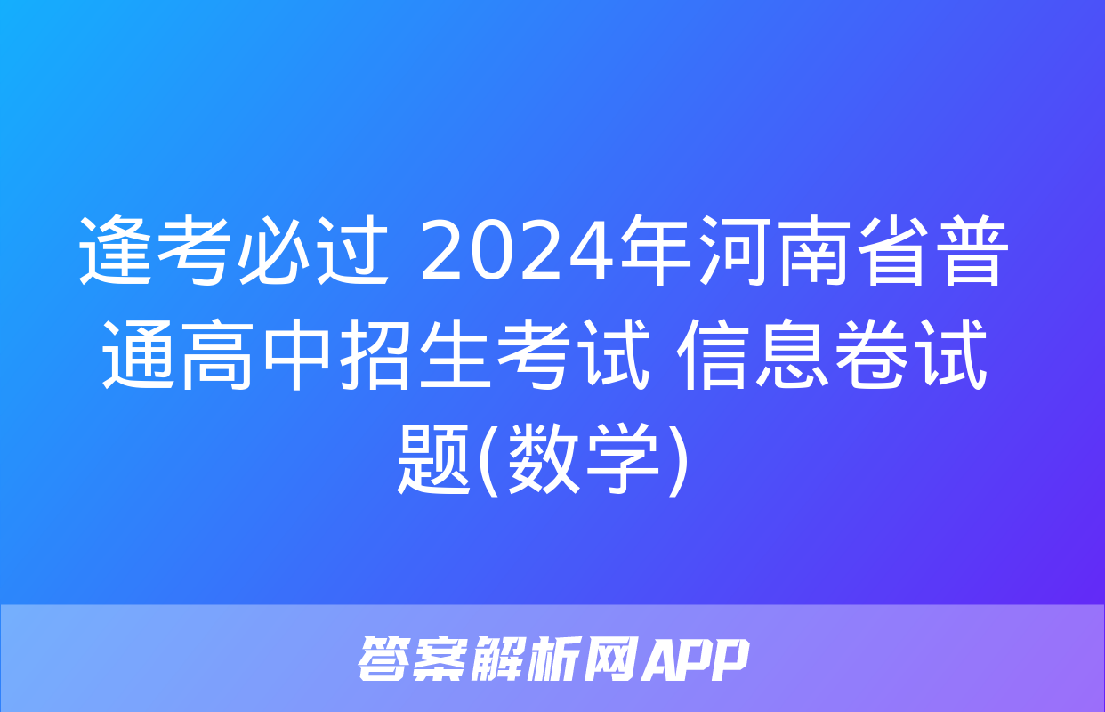 逢考必过 2024年河南省普通高中招生考试 信息卷试题(数学)