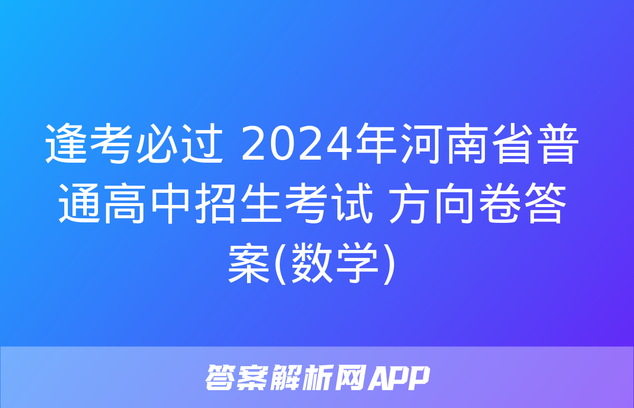 逢考必过 2024年河南省普通高中招生考试 方向卷答案(数学)