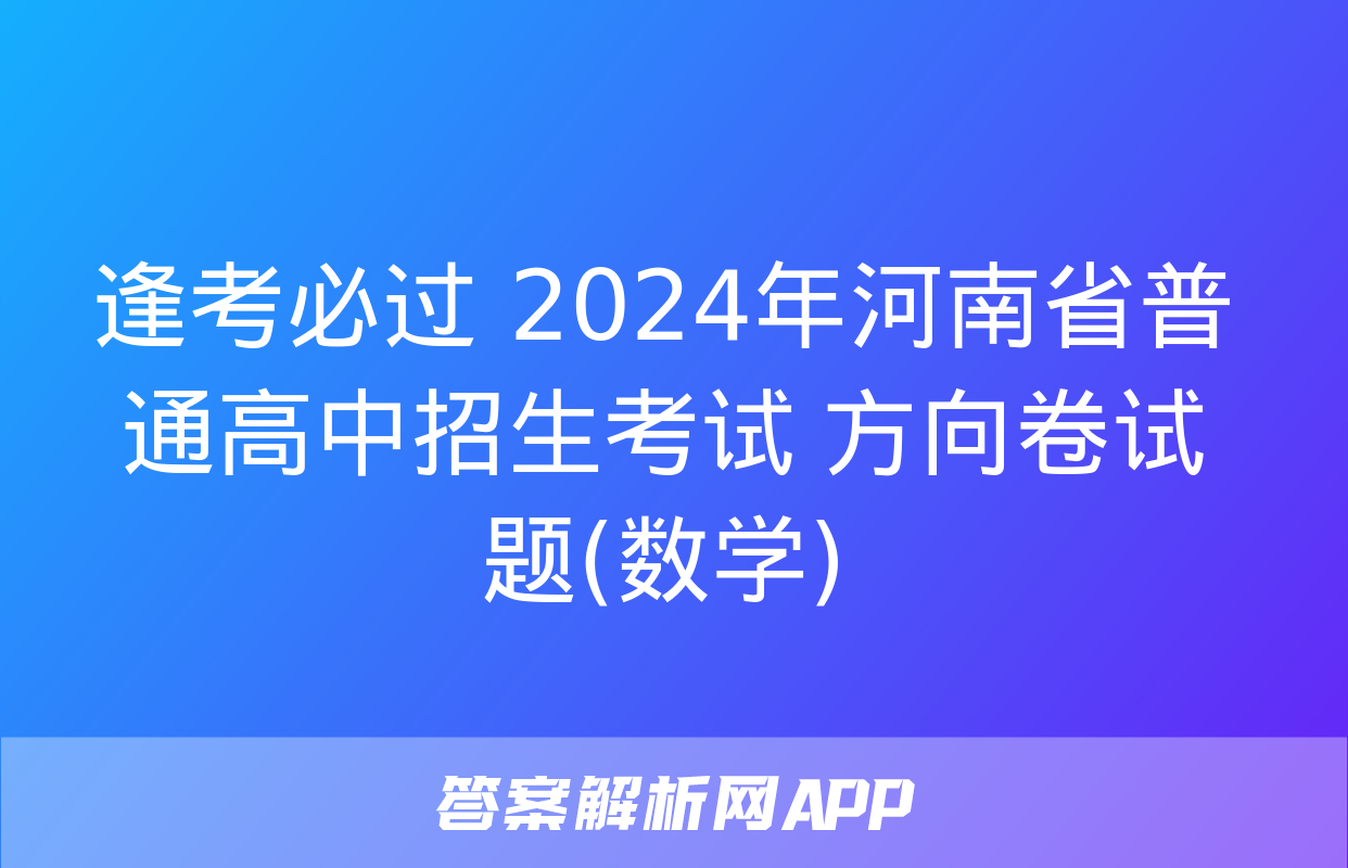 逢考必过 2024年河南省普通高中招生考试 方向卷试题(数学)