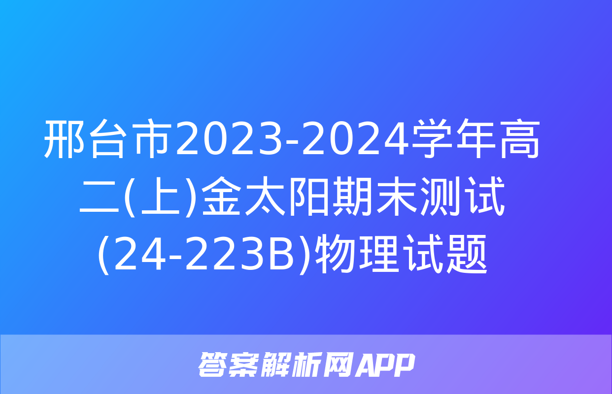 邢台市2023-2024学年高二(上)金太阳期末测试(24-223B)物理试题