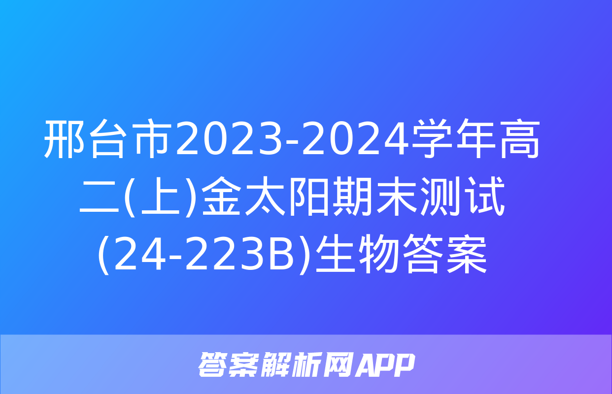 邢台市2023-2024学年高二(上)金太阳期末测试(24-223B)生物答案