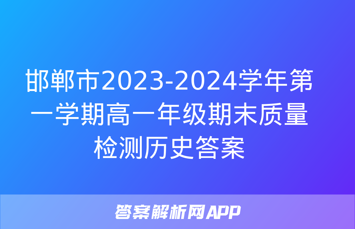 邯郸市2023-2024学年第一学期高一年级期末质量检测历史答案