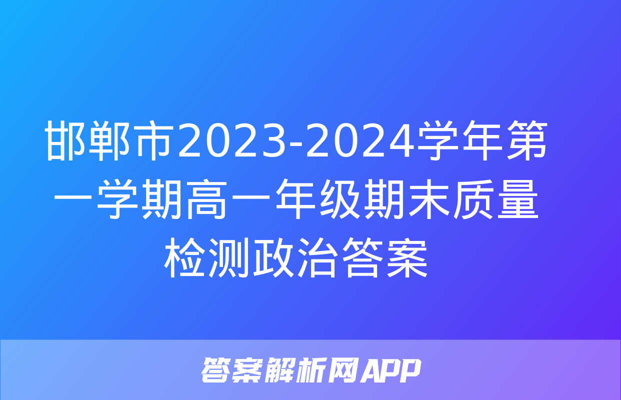 邯郸市2023-2024学年第一学期高一年级期末质量检测政治答案