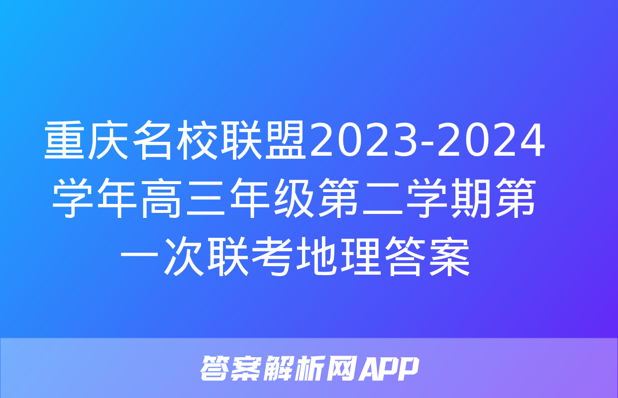 重庆名校联盟2023-2024学年高三年级第二学期第一次联考地理答案