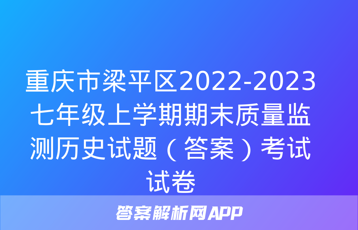 重庆市梁平区2022-2023七年级上学期期末质量监测历史试题（答案）考试试卷