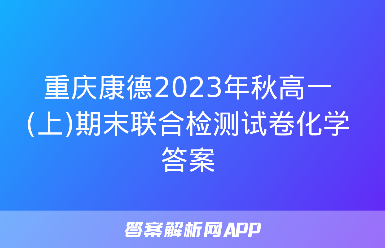 重庆康德2023年秋高一(上)期末联合检测试卷化学答案