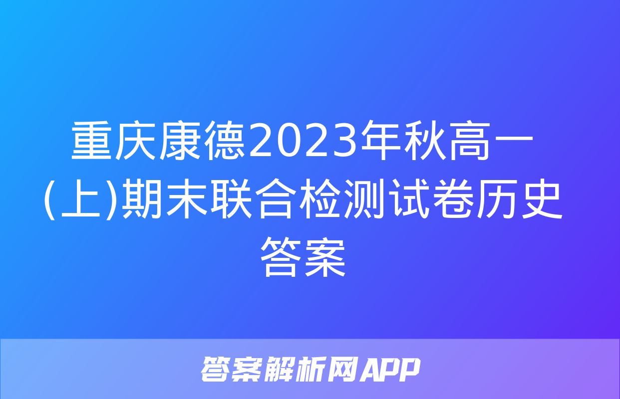 重庆康德2023年秋高一(上)期末联合检测试卷历史答案