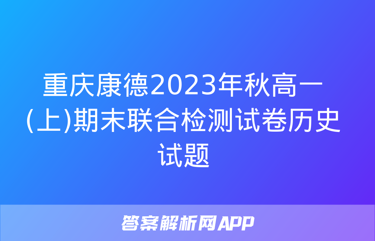 重庆康德2023年秋高一(上)期末联合检测试卷历史试题