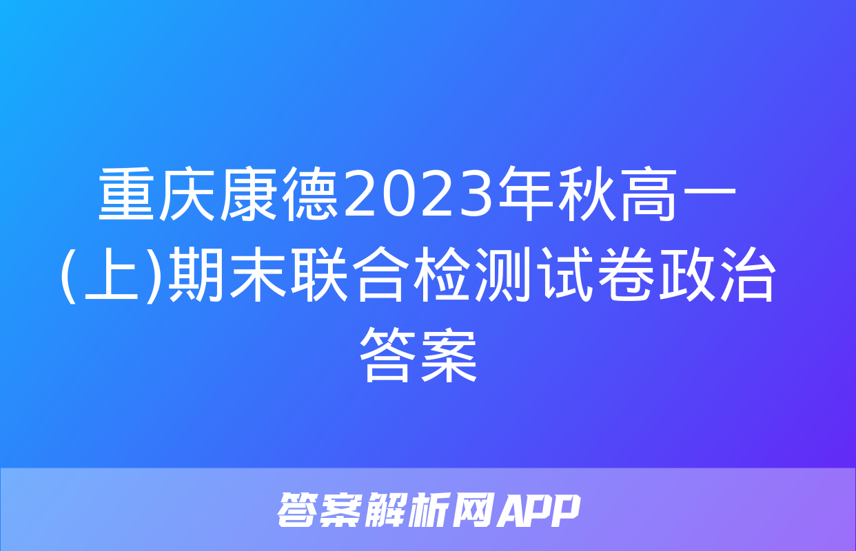 重庆康德2023年秋高一(上)期末联合检测试卷政治答案