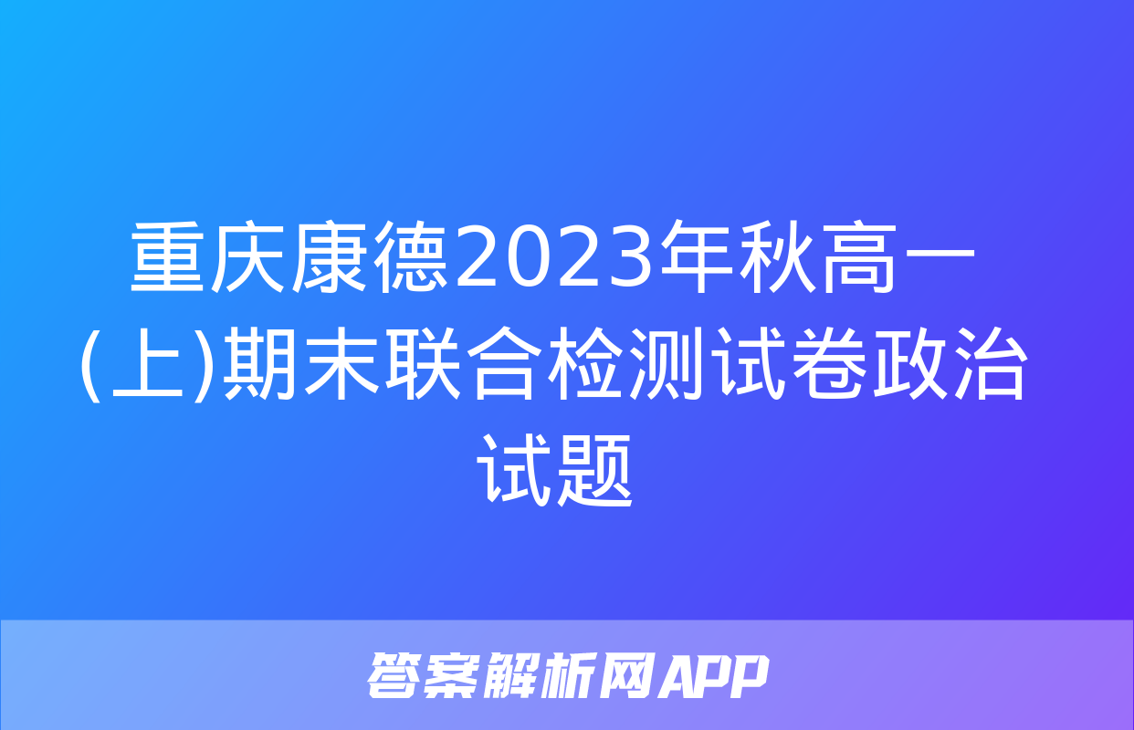 重庆康德2023年秋高一(上)期末联合检测试卷政治试题