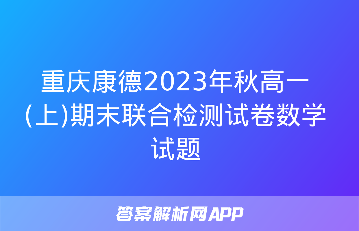 重庆康德2023年秋高一(上)期末联合检测试卷数学试题