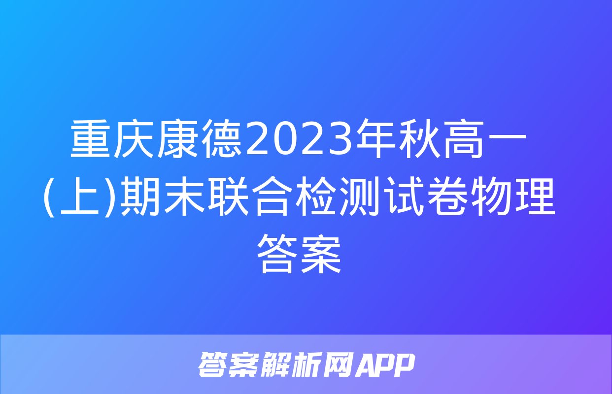 重庆康德2023年秋高一(上)期末联合检测试卷物理答案