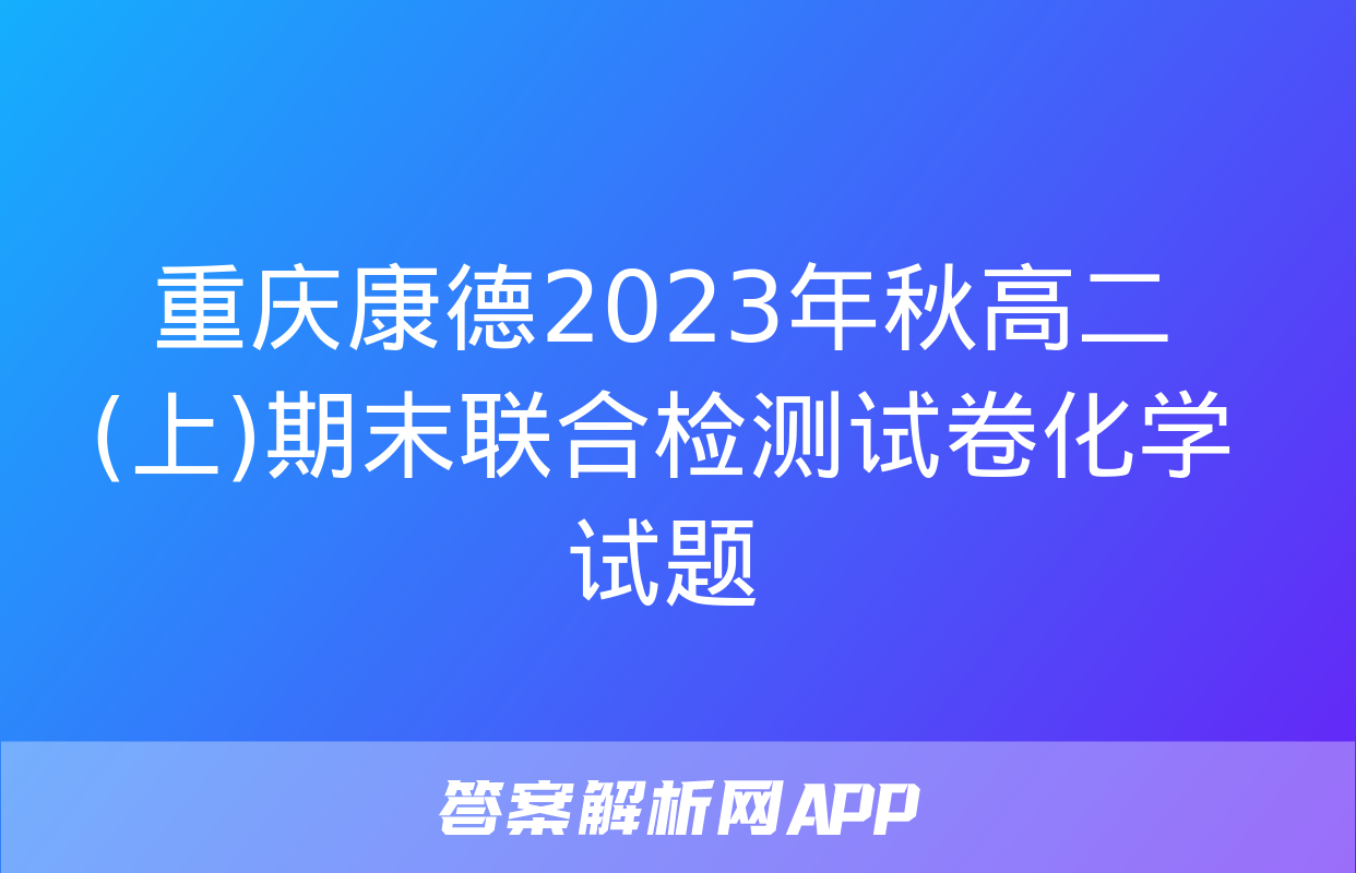 重庆康德2023年秋高二(上)期末联合检测试卷化学试题