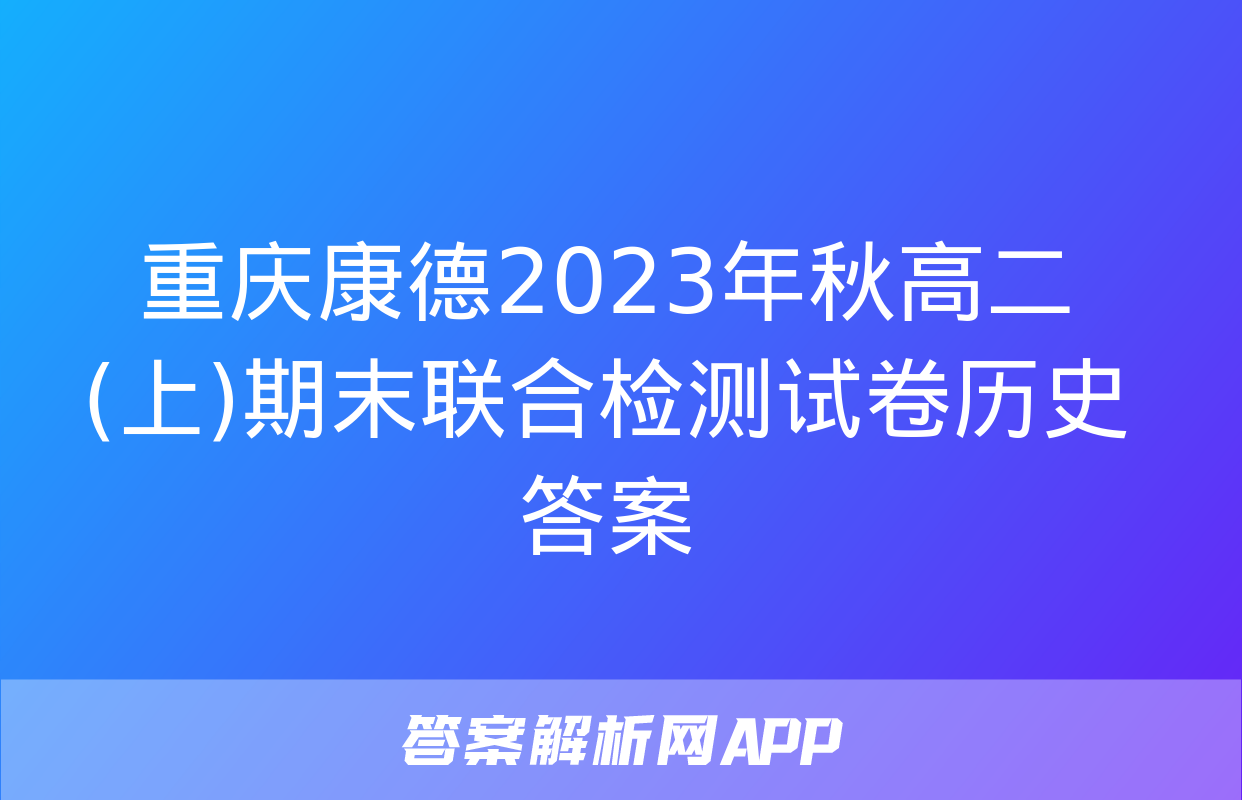 重庆康德2023年秋高二(上)期末联合检测试卷历史答案