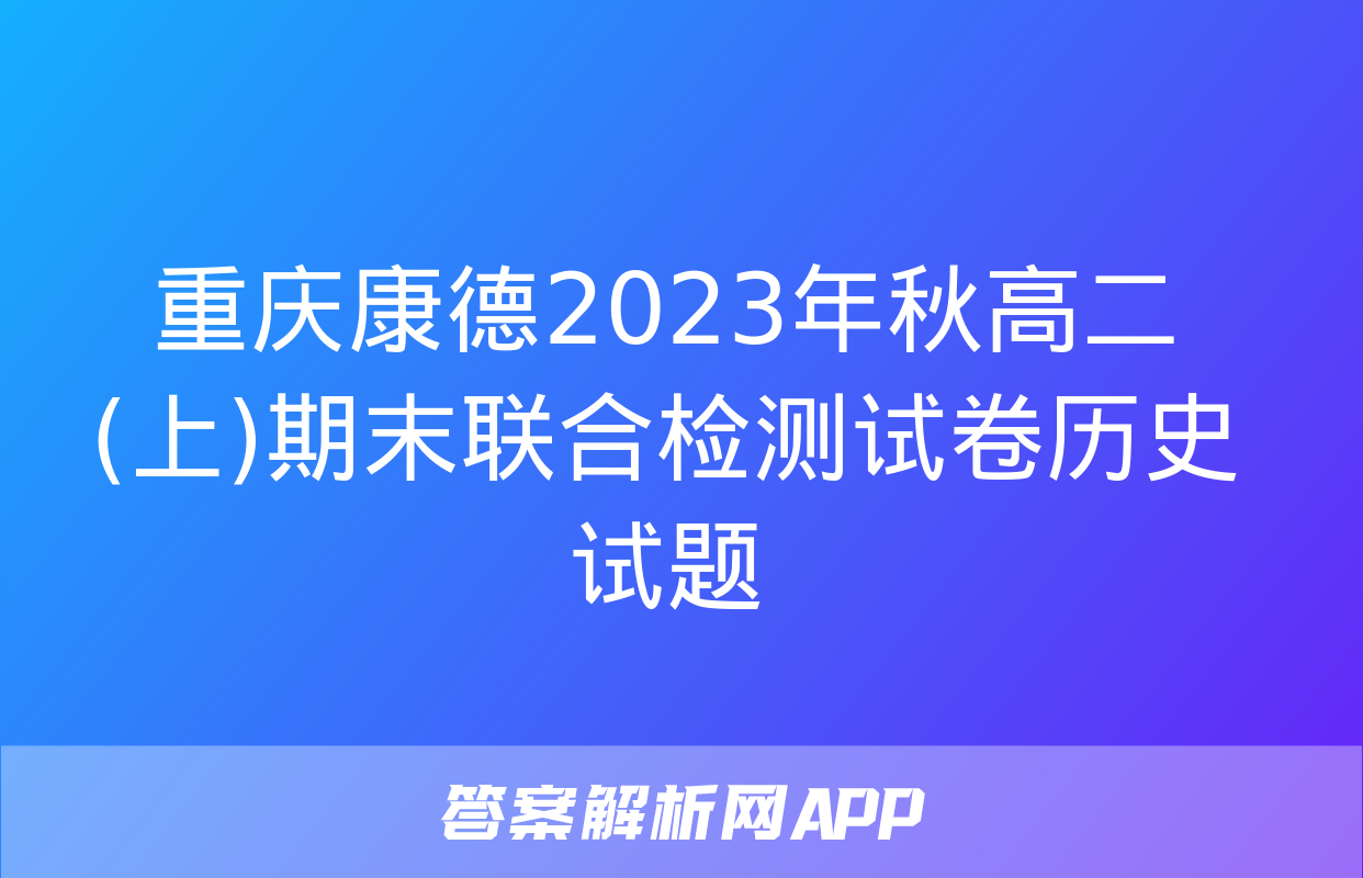 重庆康德2023年秋高二(上)期末联合检测试卷历史试题