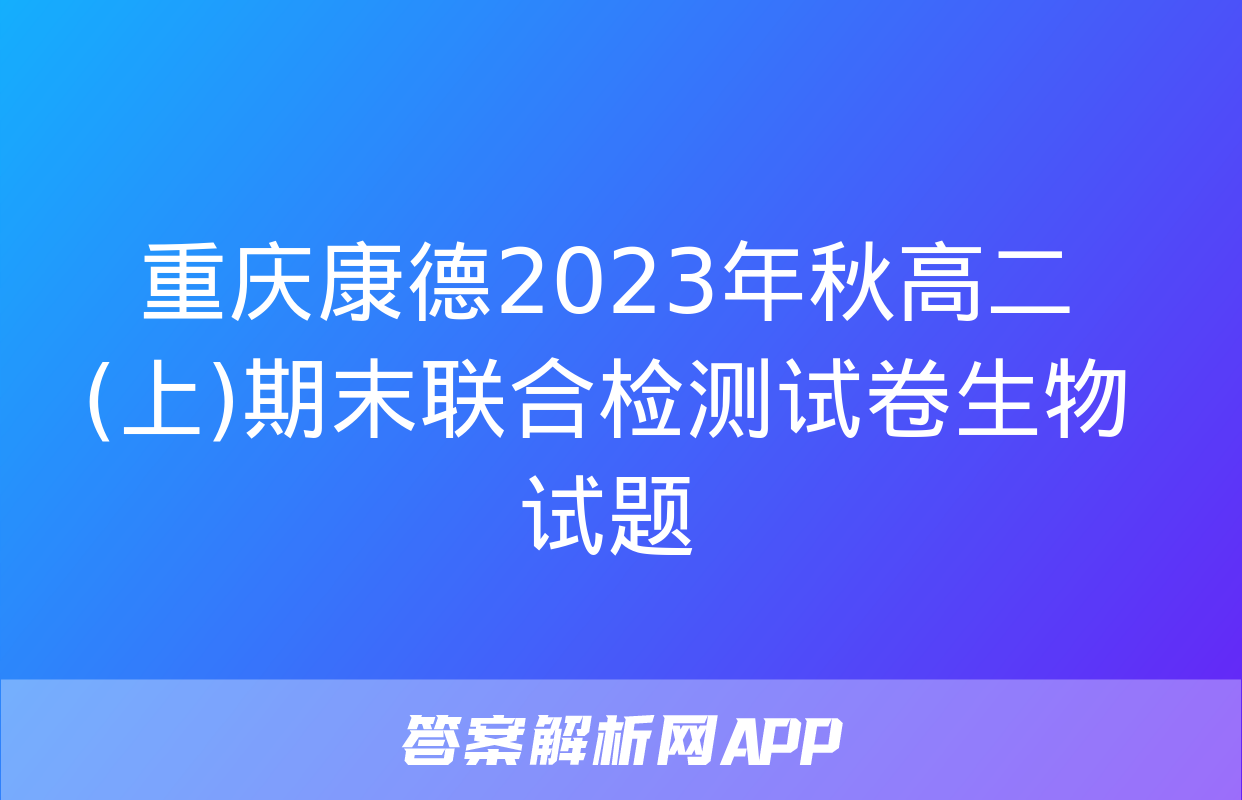 重庆康德2023年秋高二(上)期末联合检测试卷生物试题