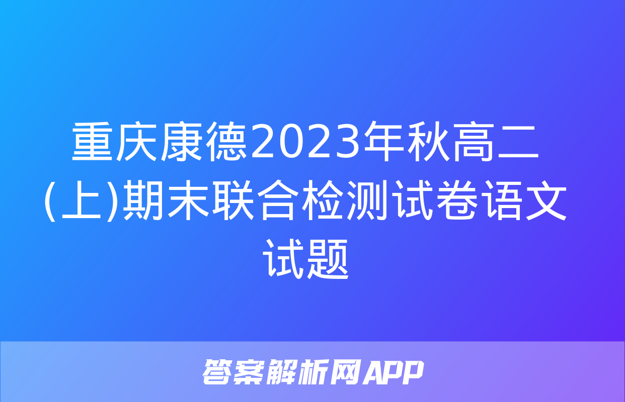 重庆康德2023年秋高二(上)期末联合检测试卷语文试题