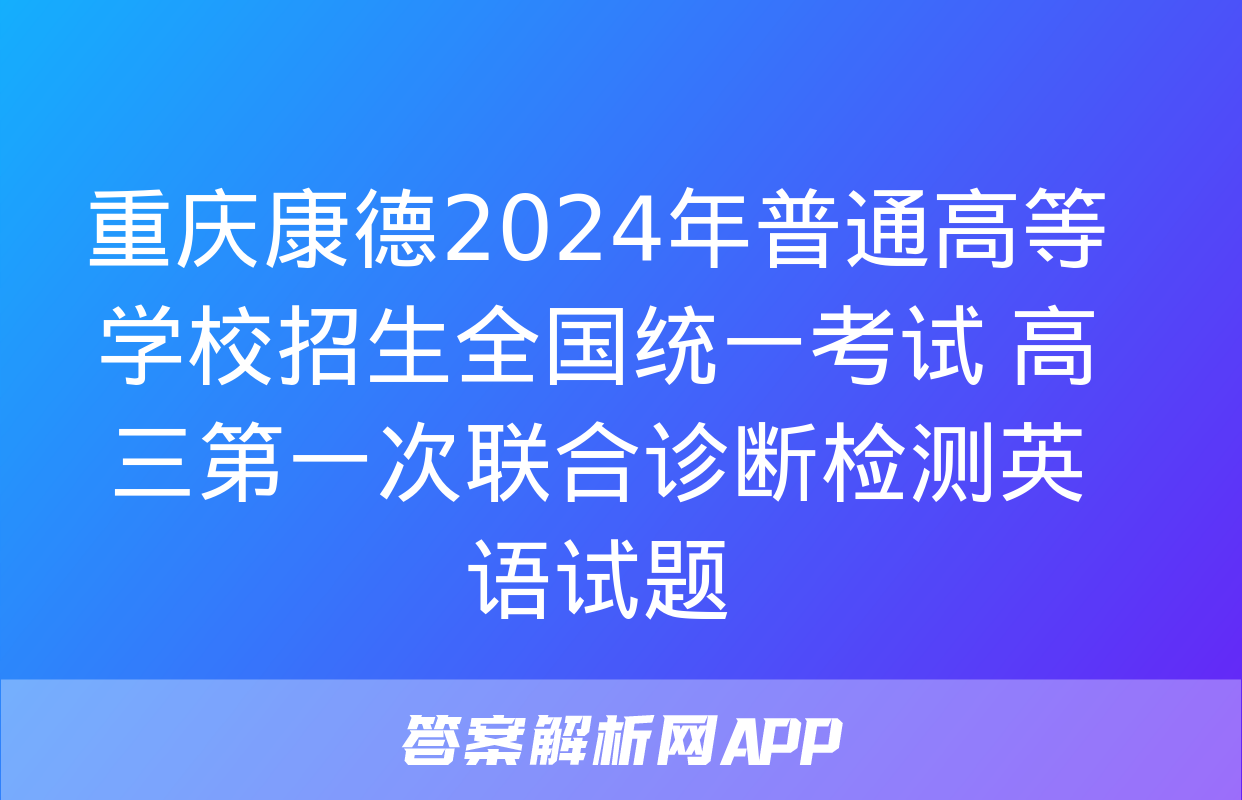 重庆康德2024年普通高等学校招生全国统一考试 高三第一次联合诊断检测英语试题