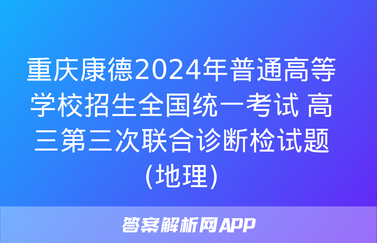 重庆康德2024年普通高等学校招生全国统一考试 高三第三次联合诊断检试题(地理)