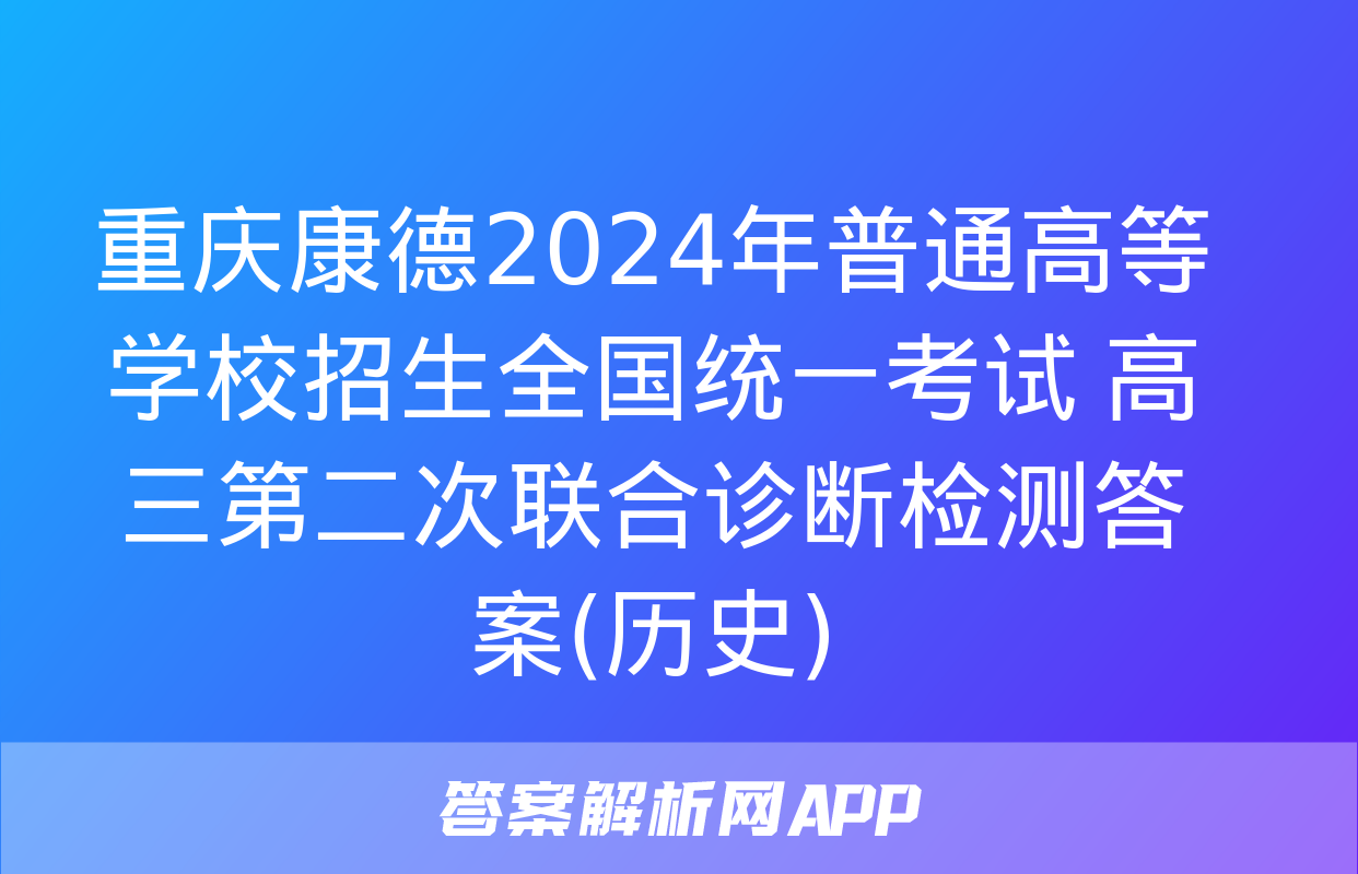 重庆康德2024年普通高等学校招生全国统一考试 高三第二次联合诊断检测答案(历史)