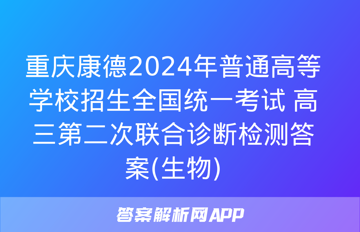 重庆康德2024年普通高等学校招生全国统一考试 高三第二次联合诊断检测答案(生物)