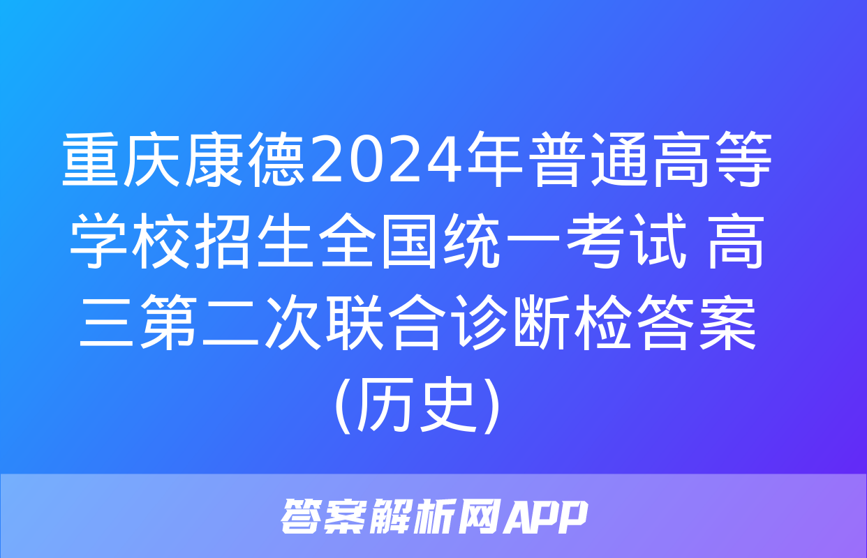 重庆康德2024年普通高等学校招生全国统一考试 高三第二次联合诊断检答案(历史)