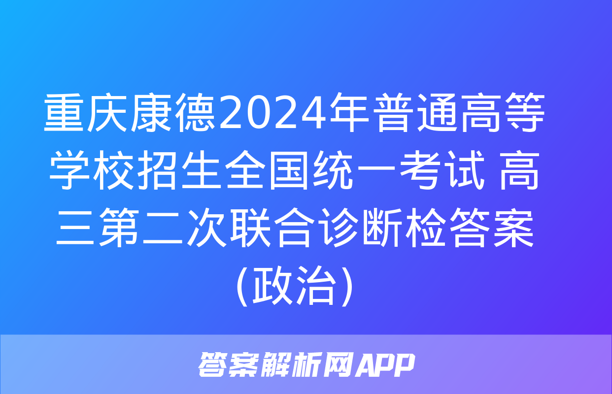 重庆康德2024年普通高等学校招生全国统一考试 高三第二次联合诊断检答案(政治)