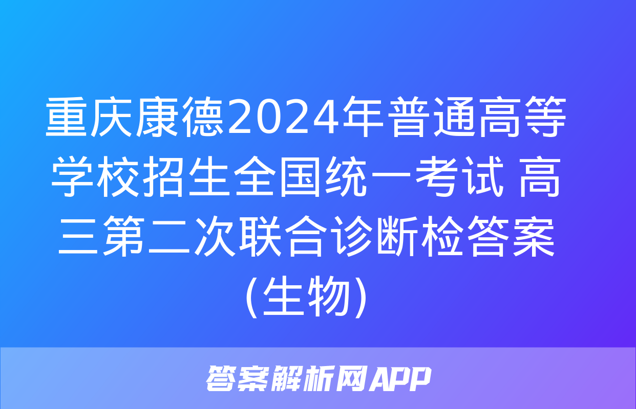 重庆康德2024年普通高等学校招生全国统一考试 高三第二次联合诊断检答案(生物)