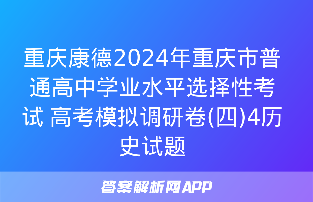 重庆康德2024年重庆市普通高中学业水平选择性考试 高考模拟调研卷(四)4历史试题