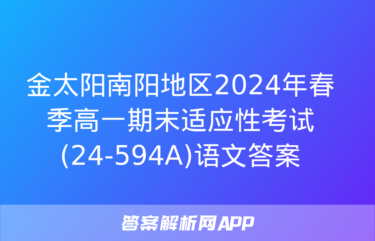 金太阳南阳地区2024年春季高一期末适应性考试(24-594A)语文答案