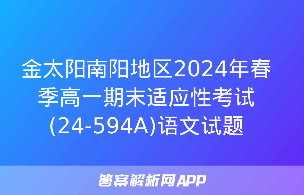 金太阳南阳地区2024年春季高一期末适应性考试(24-594A)语文试题