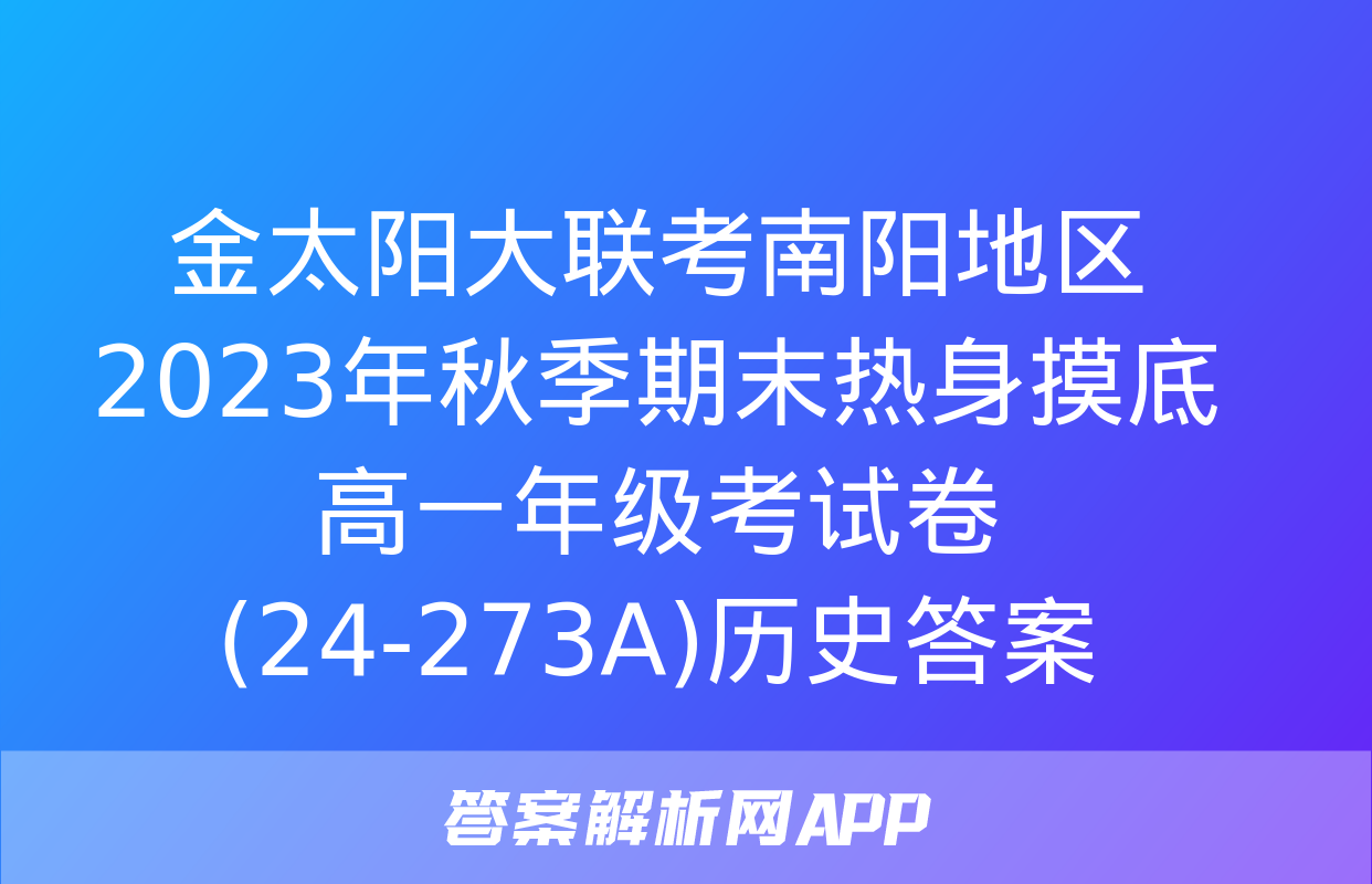 金太阳大联考南阳地区2023年秋季期末热身摸底高一年级考试卷(24-273A)历史答案