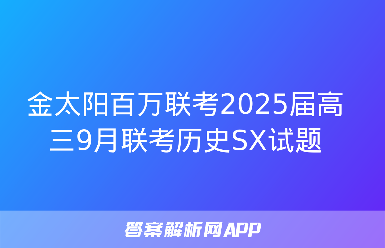 金太阳百万联考2025届高三9月联考历史SX试题