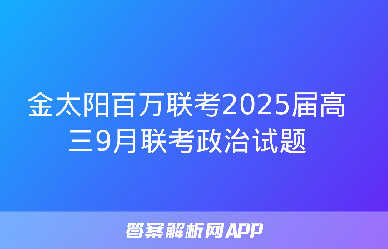 金太阳百万联考2025届高三9月联考政治试题