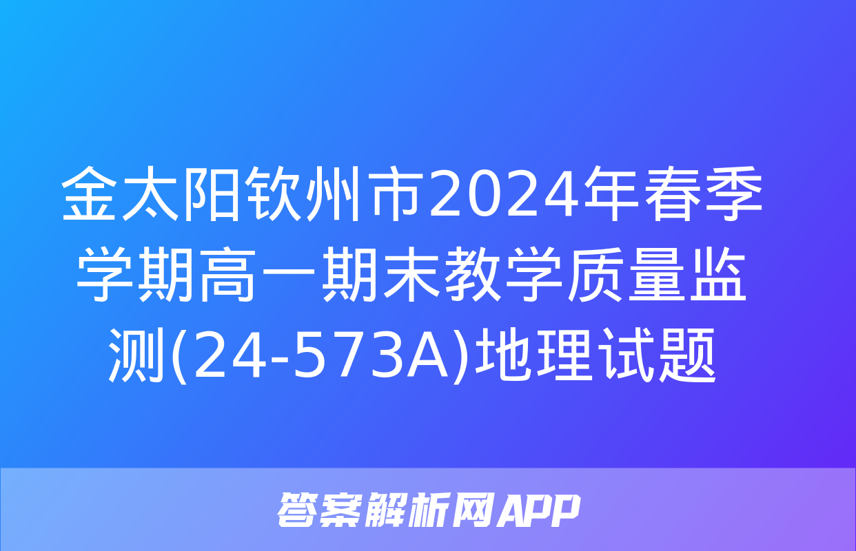 金太阳钦州市2024年春季学期高一期末教学质量监测(24-573A)地理试题