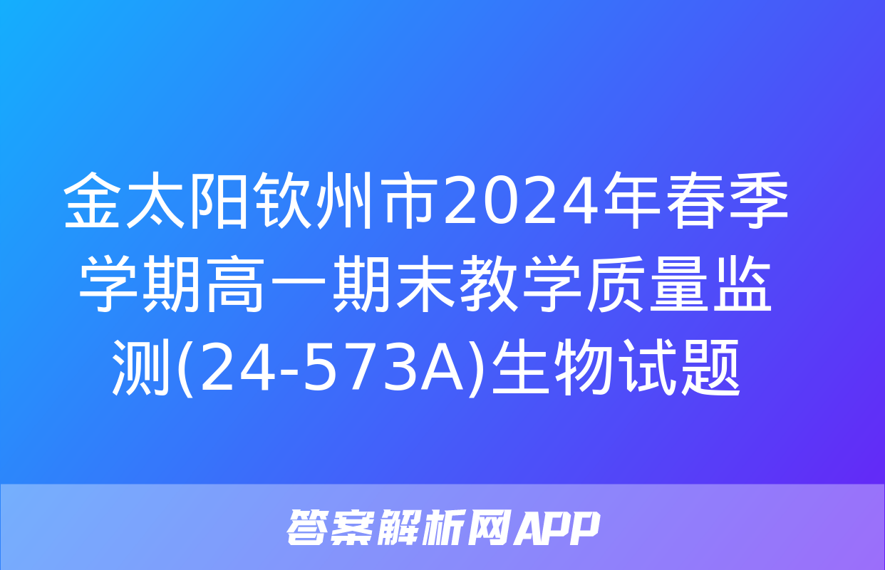 金太阳钦州市2024年春季学期高一期末教学质量监测(24-573A)生物试题