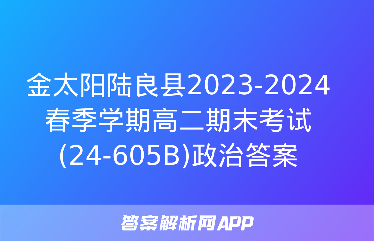 金太阳陆良县2023-2024春季学期高二期末考试(24-605B)政治答案