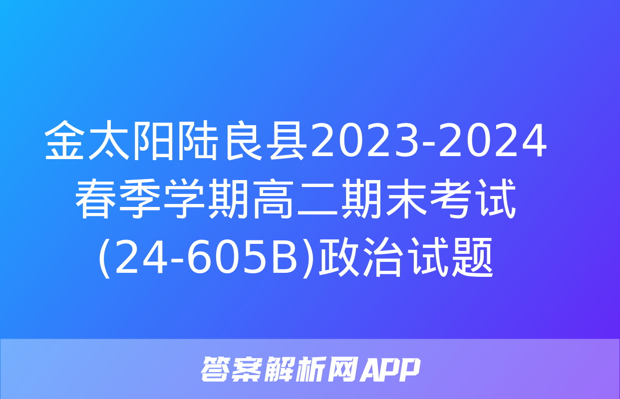 金太阳陆良县2023-2024春季学期高二期末考试(24-605B)政治试题