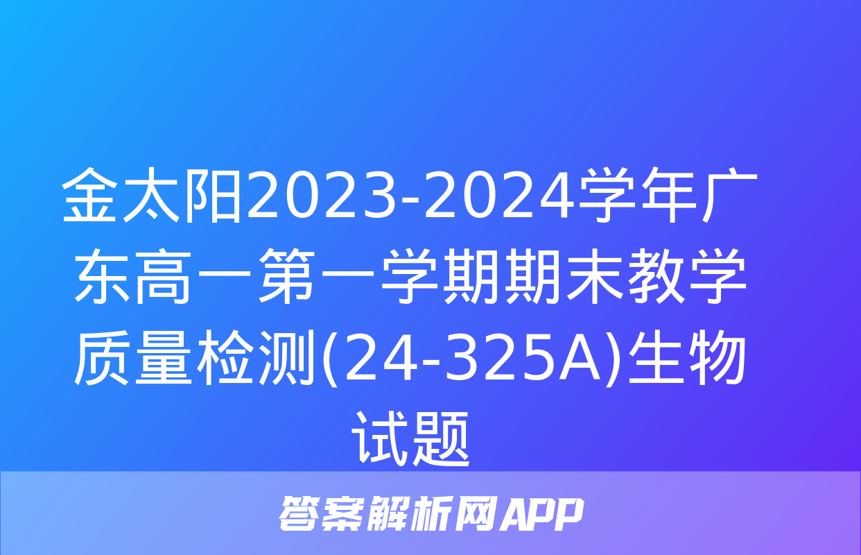 金太阳2023-2024学年广东高一第一学期期末教学质量检测(24-325A)生物试题