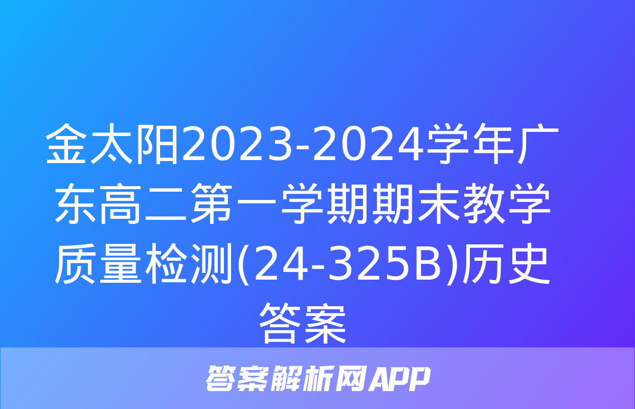 金太阳2023-2024学年广东高二第一学期期末教学质量检测(24-325B)历史答案