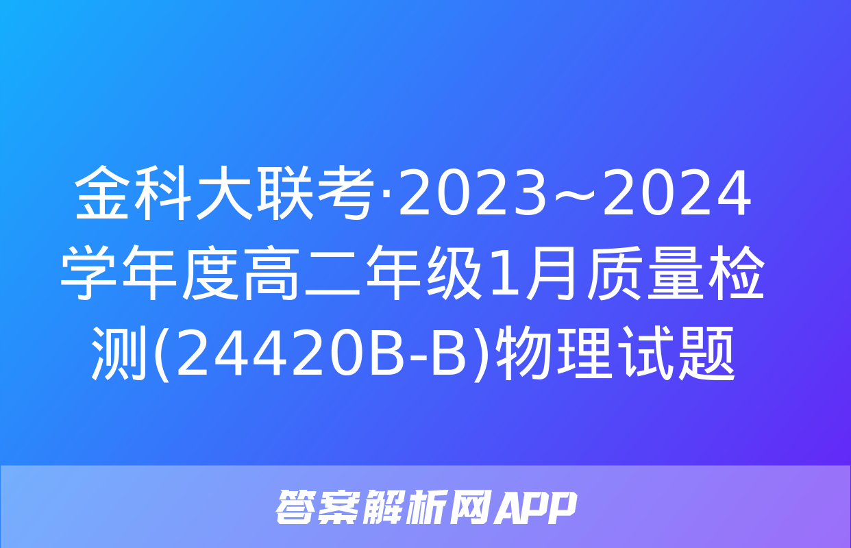 金科大联考·2023~2024学年度高二年级1月质量检测(24420B-B)物理试题