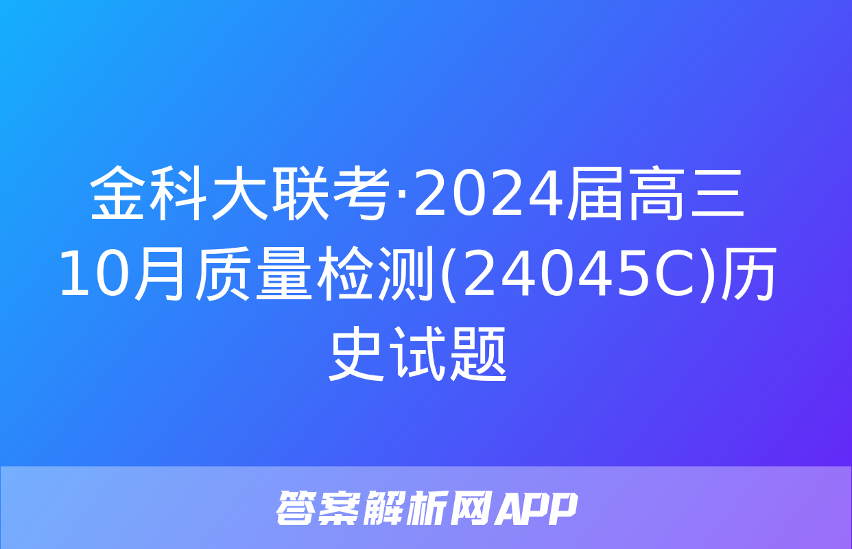 金科大联考·2024届高三10月质量检测(24045C)历史试题