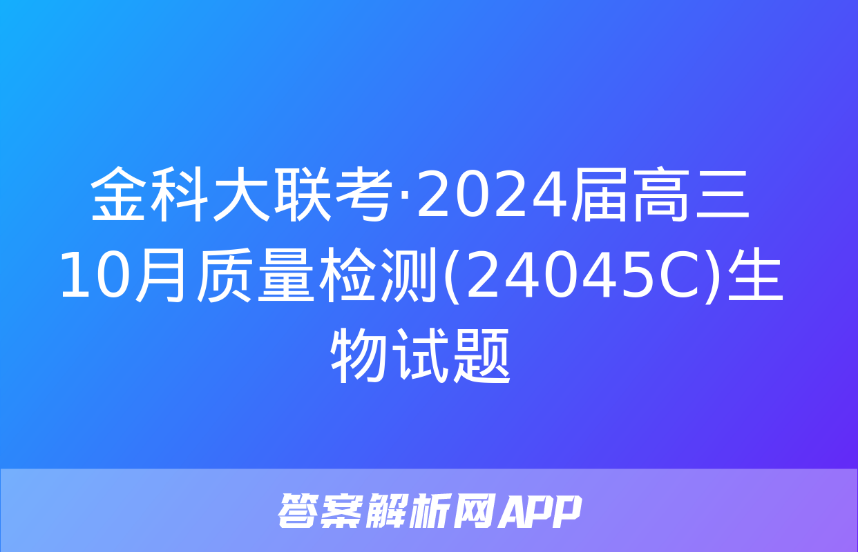 金科大联考·2024届高三10月质量检测(24045C)生物试题