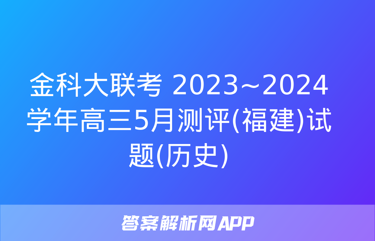 金科大联考 2023~2024学年高三5月测评(福建)试题(历史)