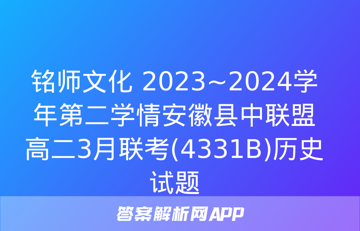 铭师文化 2023~2024学年第二学情安徽县中联盟高二3月联考(4331B)历史试题