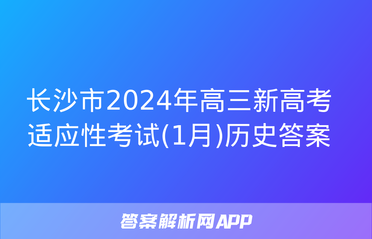 长沙市2024年高三新高考适应性考试(1月)历史答案