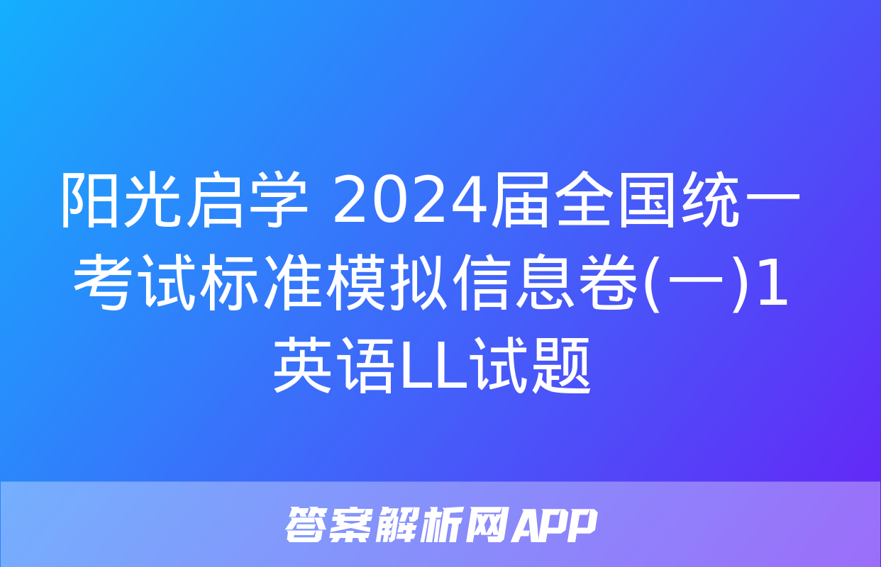 阳光启学 2024届全国统一考试标准模拟信息卷(一)1英语LL试题